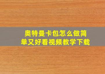 奥特曼卡包怎么做简单又好看视频教学下载