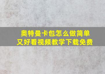 奥特曼卡包怎么做简单又好看视频教学下载免费