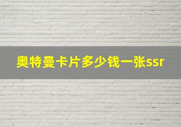 奥特曼卡片多少钱一张ssr