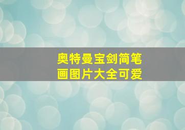 奥特曼宝剑简笔画图片大全可爱