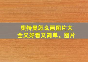 奥特曼怎么画图片大全又好看又简单。图片