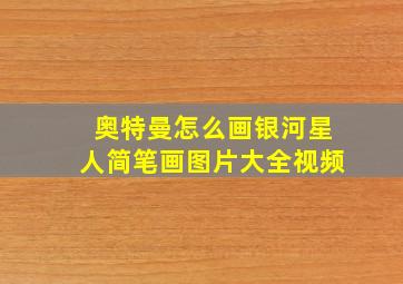 奥特曼怎么画银河星人简笔画图片大全视频