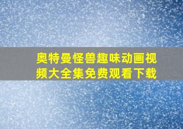 奥特曼怪兽趣味动画视频大全集免费观看下载