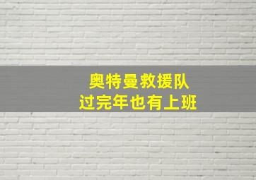 奥特曼救援队过完年也有上班