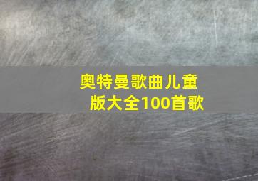 奥特曼歌曲儿童版大全100首歌