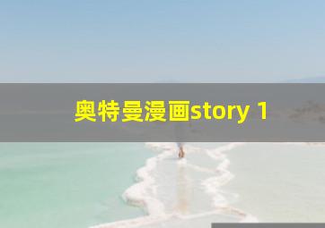 奥特曼漫画story 1