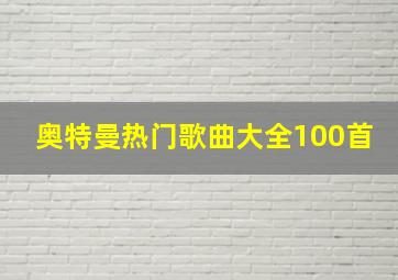 奥特曼热门歌曲大全100首