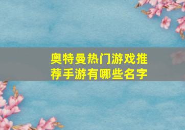 奥特曼热门游戏推荐手游有哪些名字