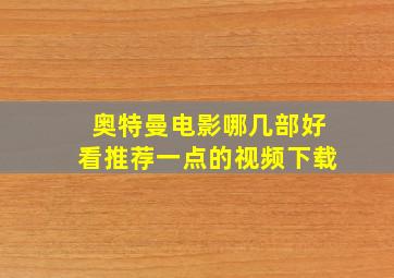 奥特曼电影哪几部好看推荐一点的视频下载