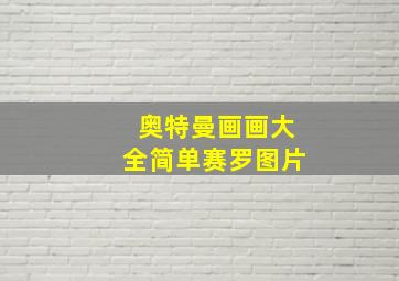 奥特曼画画大全简单赛罗图片