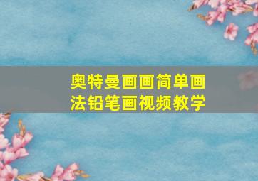 奥特曼画画简单画法铅笔画视频教学