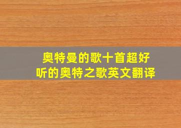 奥特曼的歌十首超好听的奥特之歌英文翻译