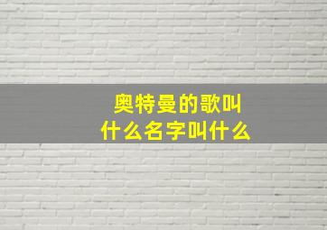 奥特曼的歌叫什么名字叫什么