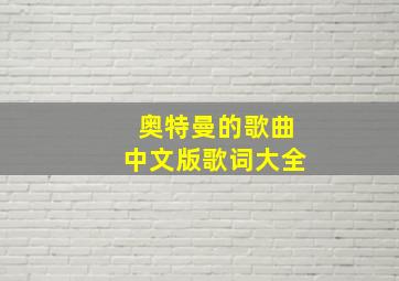 奥特曼的歌曲中文版歌词大全