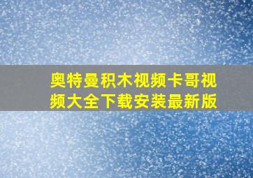 奥特曼积木视频卡哥视频大全下载安装最新版