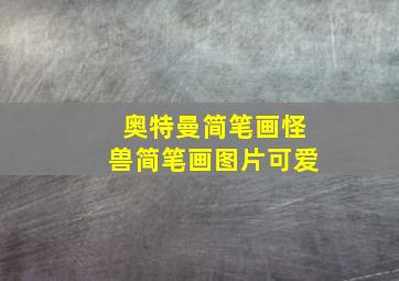 奥特曼简笔画怪兽简笔画图片可爱