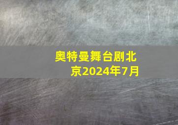 奥特曼舞台剧北京2024年7月