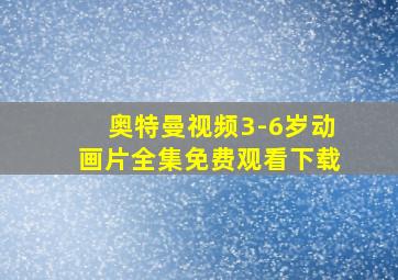 奥特曼视频3-6岁动画片全集免费观看下载