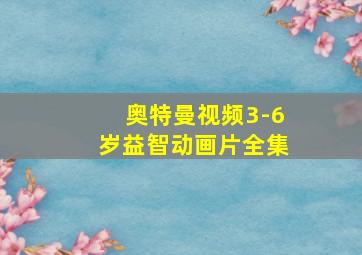 奥特曼视频3-6岁益智动画片全集