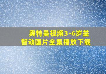 奥特曼视频3-6岁益智动画片全集播放下载