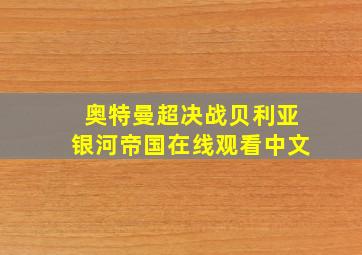 奥特曼超决战贝利亚银河帝国在线观看中文