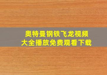 奥特曼钢铁飞龙视频大全播放免费观看下载