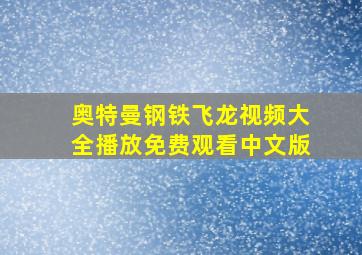 奥特曼钢铁飞龙视频大全播放免费观看中文版