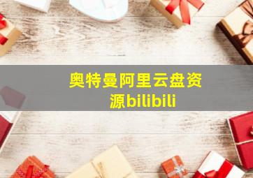 奥特曼阿里云盘资源bilibili