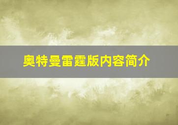 奥特曼雷霆版内容简介