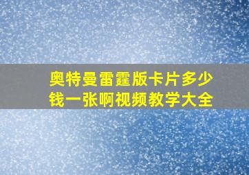 奥特曼雷霆版卡片多少钱一张啊视频教学大全