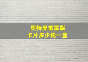 奥特曼雷霆版卡片多少钱一盒