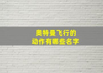 奥特曼飞行的动作有哪些名字