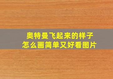 奥特曼飞起来的样子怎么画简单又好看图片