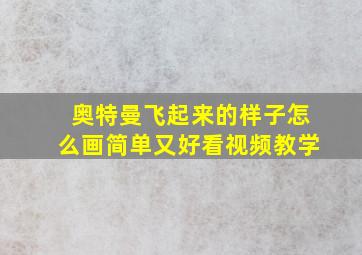 奥特曼飞起来的样子怎么画简单又好看视频教学