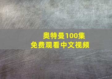 奥特曼100集免费观看中文视频