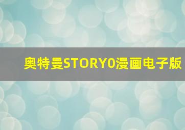 奥特曼STORY0漫画电子版