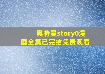 奥特曼story0漫画全集已完结免费观看