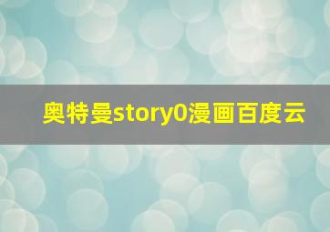 奥特曼story0漫画百度云