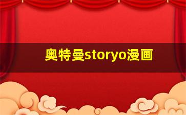 奥特曼storyo漫画