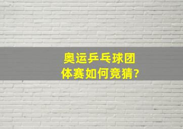 奥运乒乓球团体赛如何竞猜?