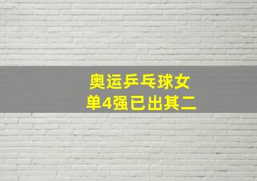 奥运乒乓球女单4强已出其二