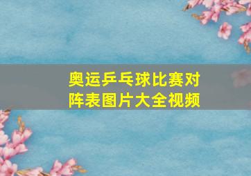 奥运乒乓球比赛对阵表图片大全视频