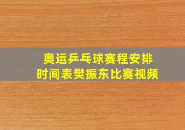 奥运乒乓球赛程安排时间表樊振东比赛视频