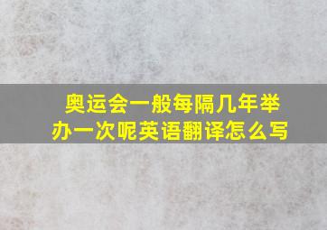 奥运会一般每隔几年举办一次呢英语翻译怎么写