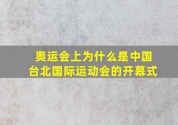 奥运会上为什么是中国台北国际运动会的开幕式