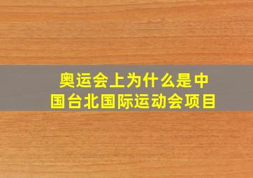 奥运会上为什么是中国台北国际运动会项目