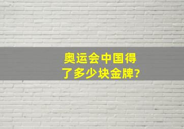 奥运会中国得了多少块金牌?