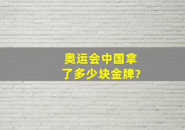 奥运会中国拿了多少块金牌?