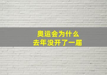 奥运会为什么去年没开了一届