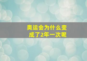 奥运会为什么变成了2年一次呢